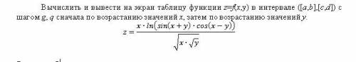 Вычислить и вывести на экран таблицу функции z=f(x,y) в интервале ([a,b],[c,d]) с шагом g, q сначала