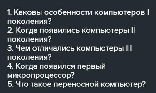 Отвечаем на вопросы 1. Каковы особенности компьютеров I поколения ? 2. Когда появились компьютеры Il