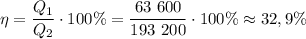 \eta = \dfrac{Q_1}{Q_2} \cdot 100\%= \dfrac{63~600}{193~200} \cdot 100\%\approx 32,9\%