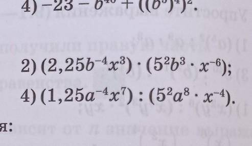 Упростите выражения (2,25b-4x3)•(5^2b^3•x^-6) только 2 и 4