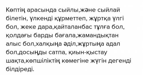 5. «Ғибратты сөз» айдары мәтініндегі даналық сөздерге «Қос жазба күнделігін» толтыру арқылы түсінікт