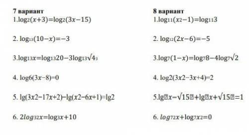 решить 7 вариант Логарифмы Домашка