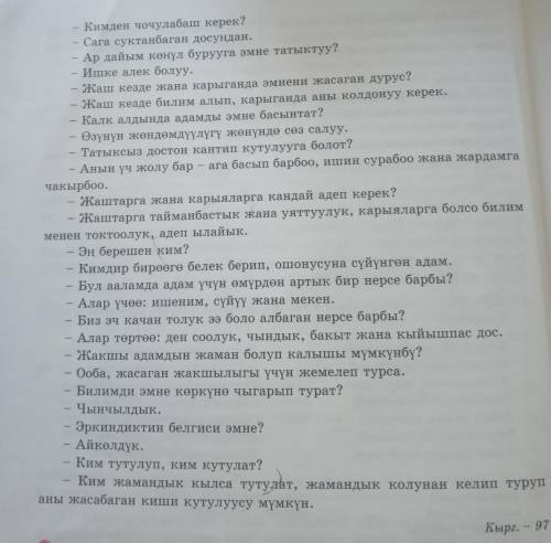 27-конугуу окуп чыккыла суролордун Жана ага берилген жооптордун маннисин тушунгуло толуктооч атагыла