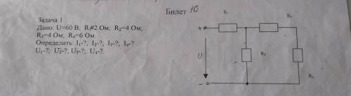 решить задачу по физике. Дано: U=60B R1=2Ом R2=4Ом R3=4Ом Определить: i1; i2; i3; i4; U1; U2; U3; U4