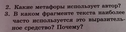 2. Какие метафоры использует автор? 3. В каком фрагменте текста наиболее часто используется это выра