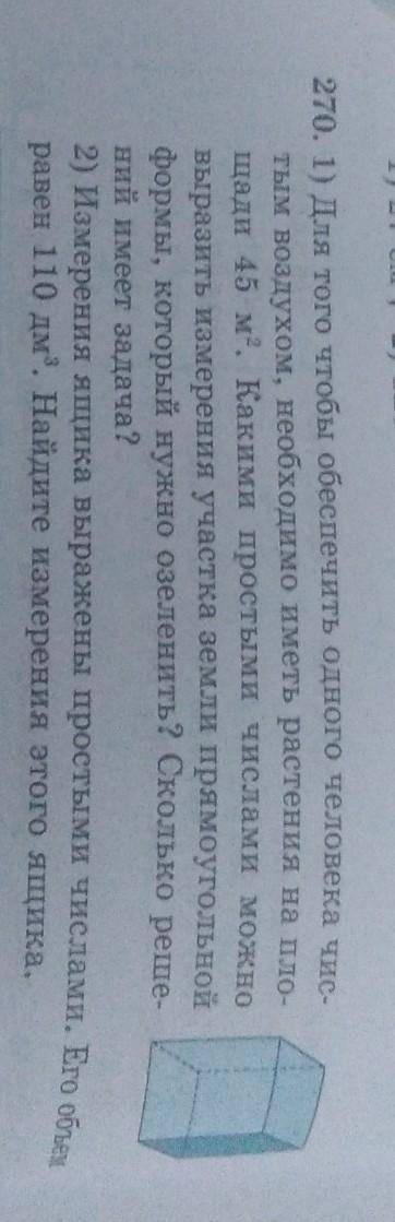 270. 1) Для того чтобы обеспечить одного человека чис- тым воздухом, необходимо иметь растения на пл