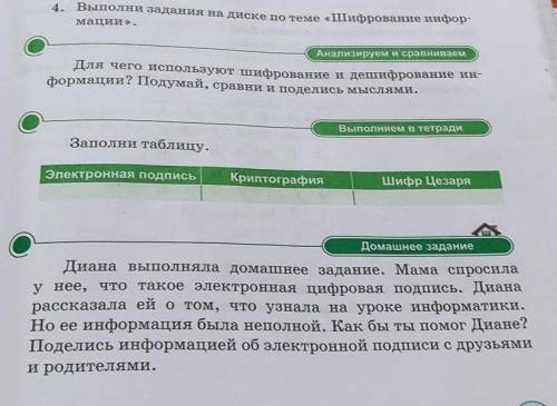 4. Выполни задания на диске по теме «Шифрование инфор- мации». Анализируем и сравниваем Для чего исп