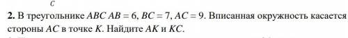 2. В треугольнике ABC AB = 6, BC = 7, AC = 9. Вписанная окружность касается стороны AC в точке K. На