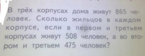 В трёх корпусах дома живут 865 че- ловек. Сколько жильцов в каждом корпусе, если в первом и третьем