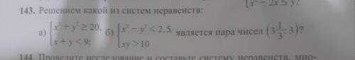 143. Решением какой из систем неравенств; х' - 2x s y? у 2 20, 6 - 2, 5, является пара чисел ху 9; х