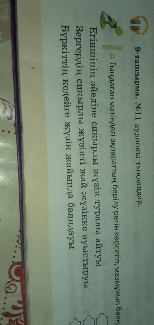 9-тапсырма. 11 аудионы тыңдандар, U А тыңдаған мәтіндегі ақпараттың берілу ретін көрсетіп, мазмұнын