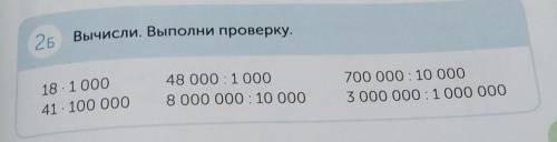 25 Вычисли. Выполни проверку. 18.1000 41 - 100 000 48 000:1 000 8 000 000 : 10 000 700 000 : 10 000