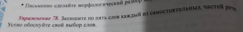 Запишите по пять слов каждый из каждой группы Устно обоснуйте свой выбор слов