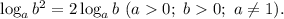 \log_ab^2=2\log_ab\ (a0;\ b0;\ a\not=1).