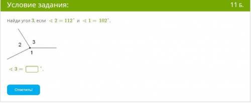 Найди угол 3, если ∢2=112° и ∢1=102°.