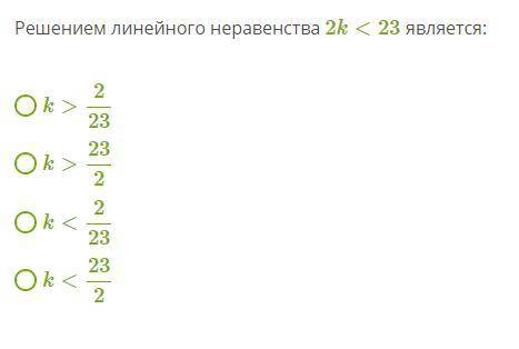 Задание по алгебре 30б задание на картинке Решением линейного неравенства 2k<23 является: k>22