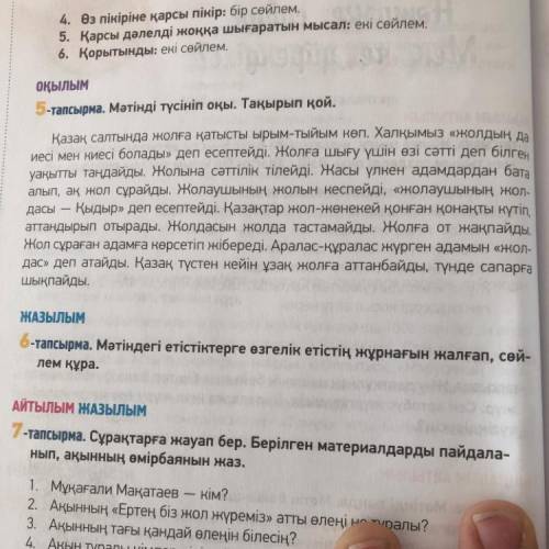 -НАЗЫЛЫМ 6- -тапсырма. Мәтіндегі етістіктерге өзгелік етістің жұрнағын жалғап, е лем құра.