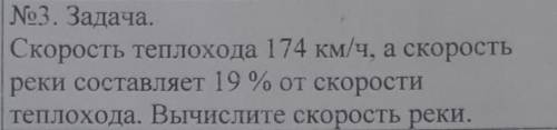 Скорость теплохода 174км/ч, а скорость реки составляет 19% от скорости теплохода. Вычислите скорость