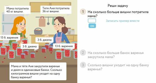 1. На сколько больше вишни потратила мама? 2. На сколько больше банок варенья закрутила мама ? 3.Ско