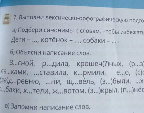 ... 1. Выполни лексическо-орфографическую подготовку. а) Подбери синонимы к словам, чтобы избежать п