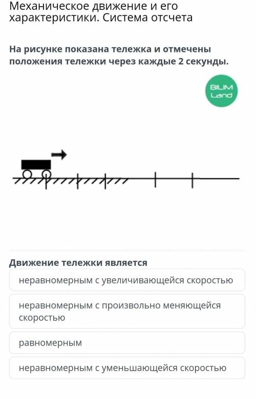 На рисунке показана тележка и отмечены положения тележки каждые 2 секунды. Движение тележки я являет