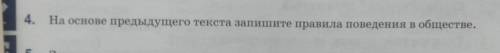 4. На основе предыдущего текста запишите правила поведения в обществе.