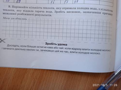 .Порівняйте кількість теплоти яку отримала холодна вода з кількістю теплоти яку віддала гаряча вода.