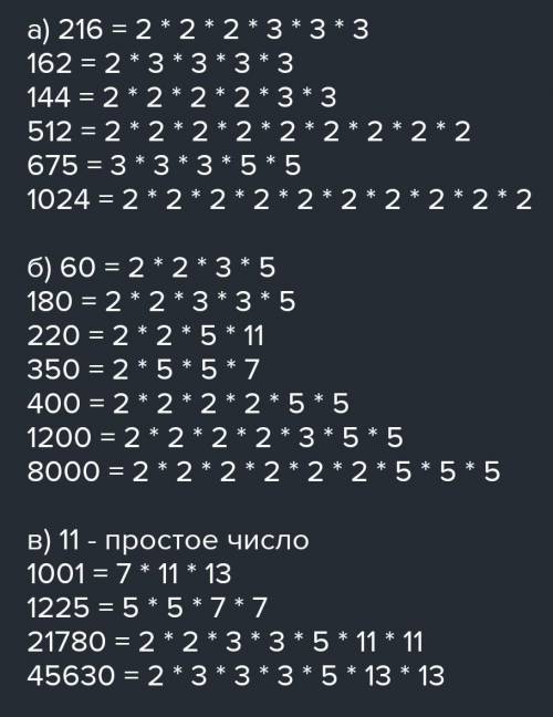 а 0 121. Разложите на простые множители числа: 121. Разложите на a) 216; 162; 144; 512; 675; 1024; 6