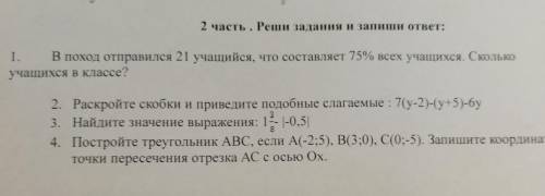 2 часть. Реши задания и запиши ответ: 1. В поход отправился 21 учащийся, что составляет 75% всех уча