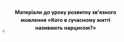 «Кого в сучасному житті називають нарцисом?»