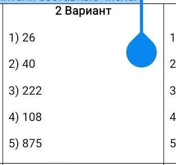 Задание: Разложите на простые множители составные числа: Второй выриант строчно