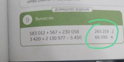 ДОМАШНЕЕ ЗАДАНИЕ 9 Вычисли. , 583 012+567 +230 058 3420 +2 130 977 - 5450 265 219:2 66 0954,два посл