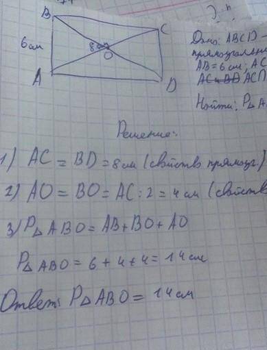 Сторона АВ прямокутника АВСД дорівнює 6 см. Знайдіть периметр трикутника АВО, якщо діагональ АС=8 см