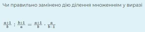 Чи правильно замінено дію ділення множенням у виразі