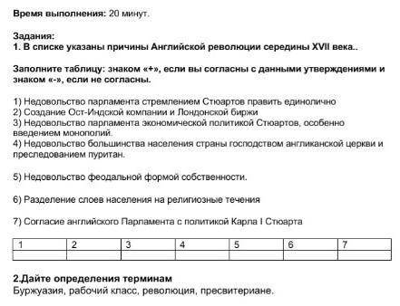 1. В списке указаны причины Английской революции середины XVII века.. Заполните таблицу: знаком «+