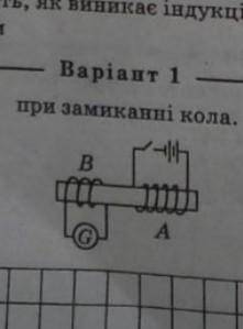 Поясніть,як виникає індукційний струм у замкненому на гальванометр витку і знайдіть його напрям при