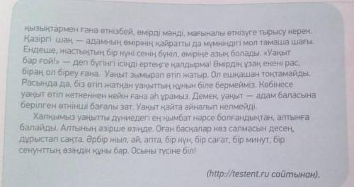 3 -тапсырма. Мәтінді тыңда. Оқы. Мәтінге тақырып қой. Мәтін бойынша жоспар құр. Озаглавьте текст,сос