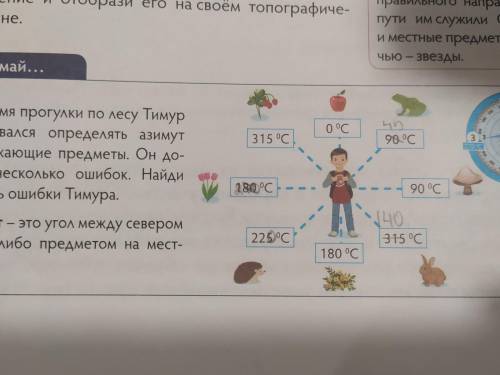 во время прогулки по лесу Тимур тренировался определять азимут на окружающие предметы. он допустил н