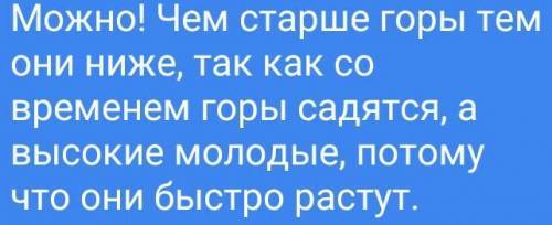 6. Можно ли по внешним признакам гор определить возраст гор? Какие внешние признаки характерны для н