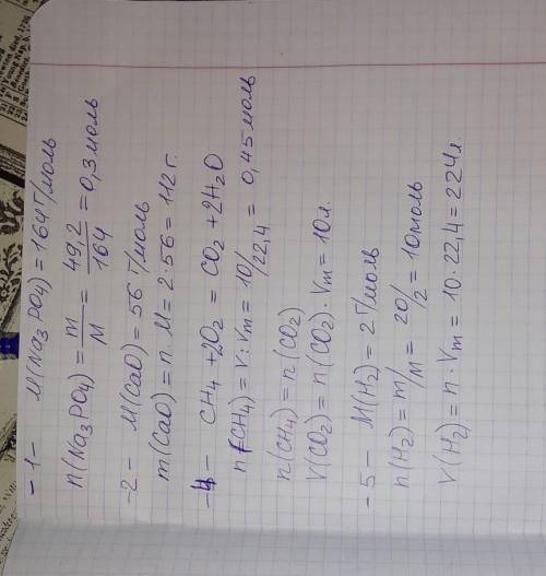 1.Сколько молей фосфата натрия содержится в 49,2 этого вещества. 2. Какую массу имеет оксид кальция