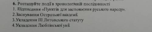 Розташуйте події в хронологічній послідовності