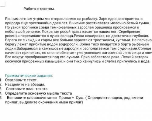 Работа с текстом. Ранним летним утром мы отправляемся на рыбалку. Заря едва разгорается, и природа е