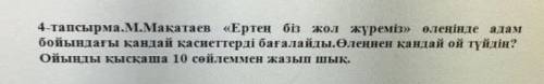 Тапсырма 4. М.Мақатаевтың «Ертең біз саяхаттаймыз» өлеңіндегі адам қандай қасиеттерді бағалайды. Ойы