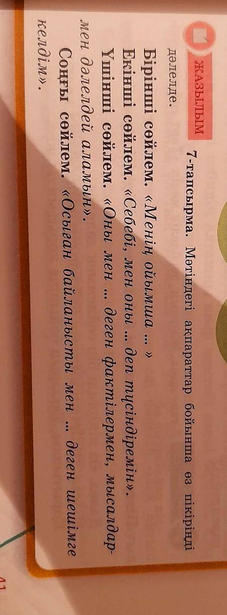 ЖАЗЫЛТЫМ 7-тапсырма. Мәтіндегі ақпараттар бойынша өз пікіріңді дәлелде. >> .. ... Бірінші сөйл