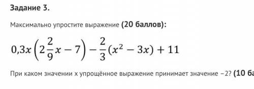 :((( Максимально упростите выражение: (прикрепила фотку) При каком значении x упрощённое выражение п