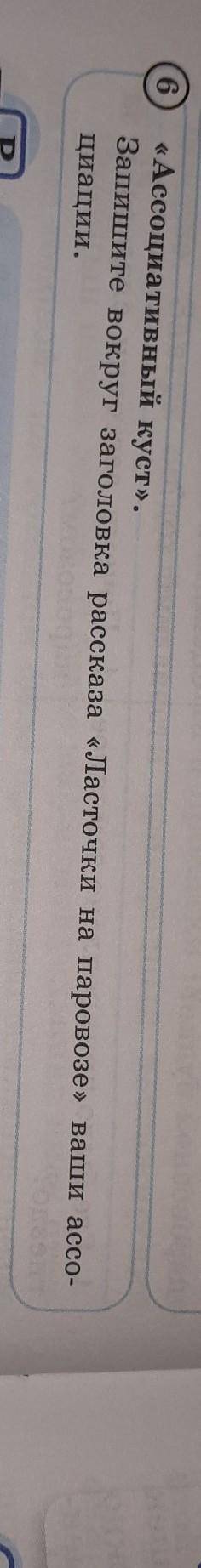 6 «Ассоциативный куст». Запишите вокруг заголовка рассказа «Ласточки на паровозе» ваши ассо- циации.
