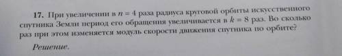 17. При увеличении в п = 4 раза радиуса круговой орбиты искусственного спутника Земли период его обр