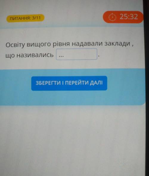 Освіту вищого рівня надавали заклади, що називались на украинском