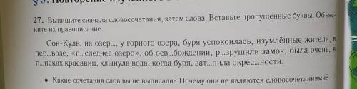 27. Выпишите сначала словосочетания, затем слова. Вставьте пропущенные буквы. Объяс- ните их правопи