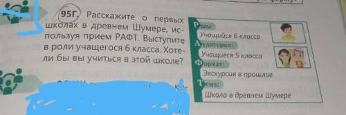 95Г. Расскажите о первых школах в древнем Шумере, используя прием РАФТ. Выступите в роли учащегося 6